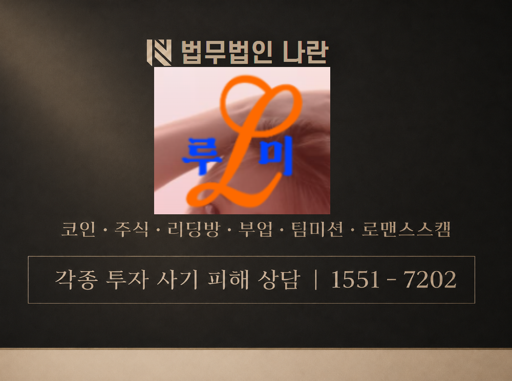루미클럽 사기 사칭 이미지