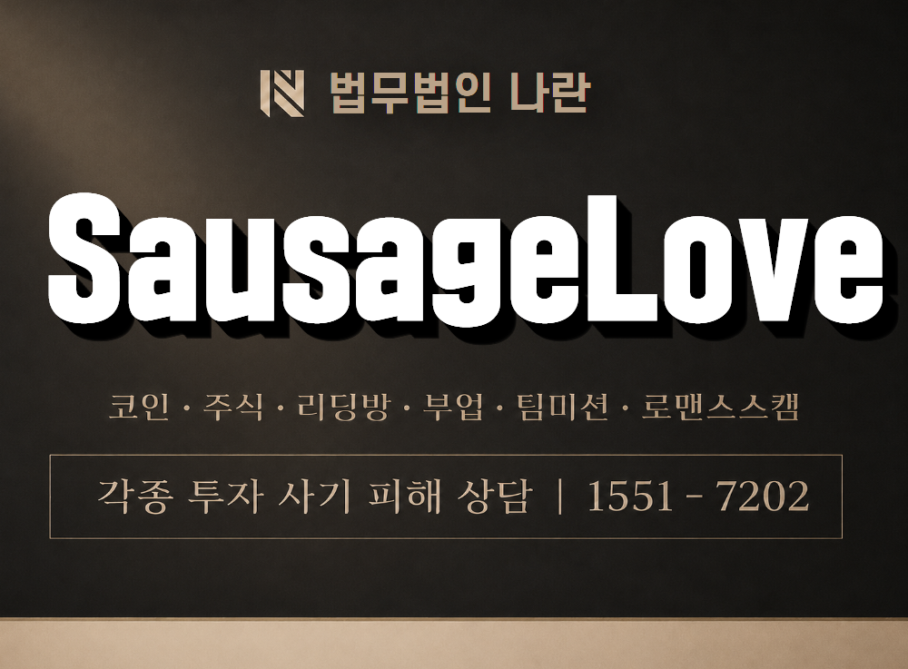 SausageLove 사기 사칭 이미지