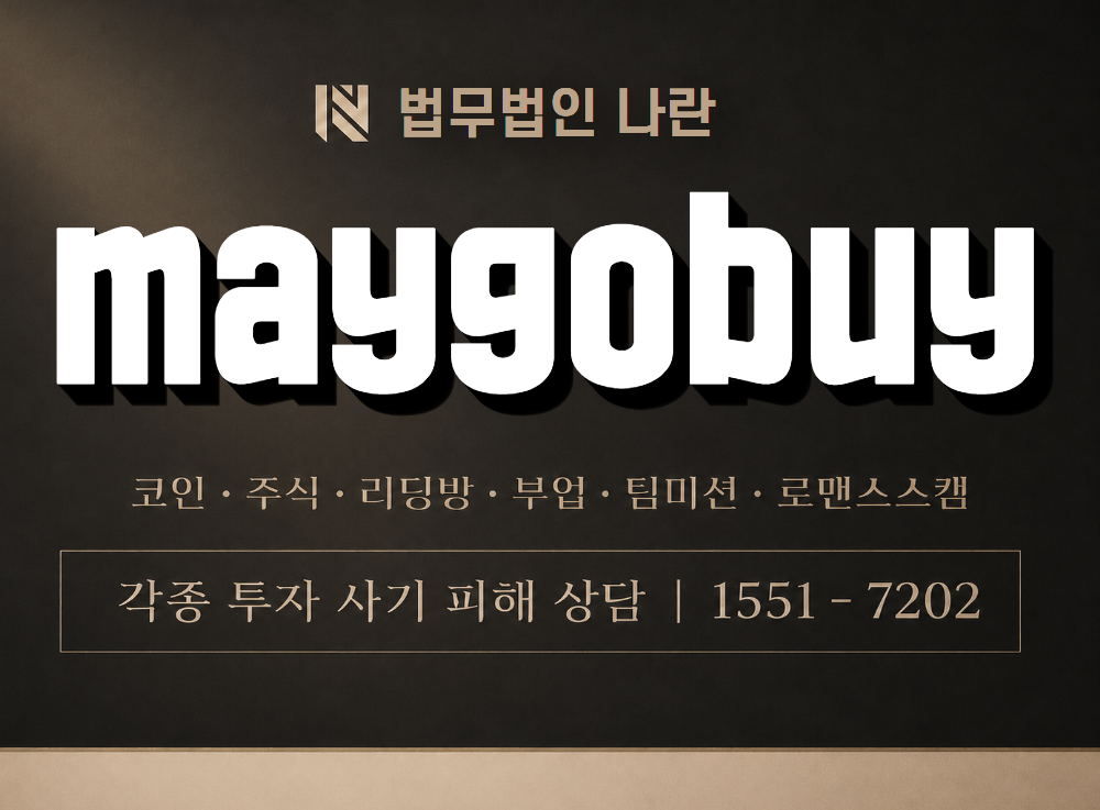 maygobuy 사기 사칭 이미지