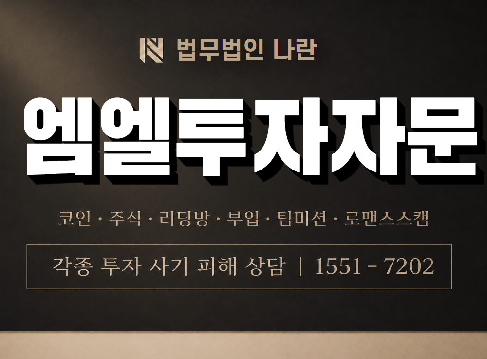 엠엘투자자문 사기 사칭 이미지