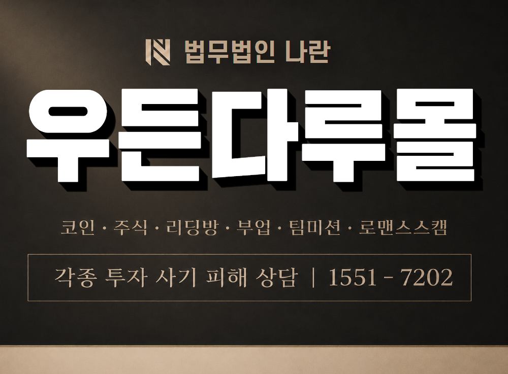 우든다루몰 사기 사칭 이미지