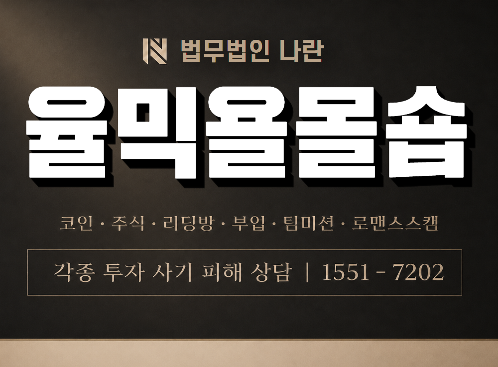 율믹욜몰숍 사기 사칭 이미지
