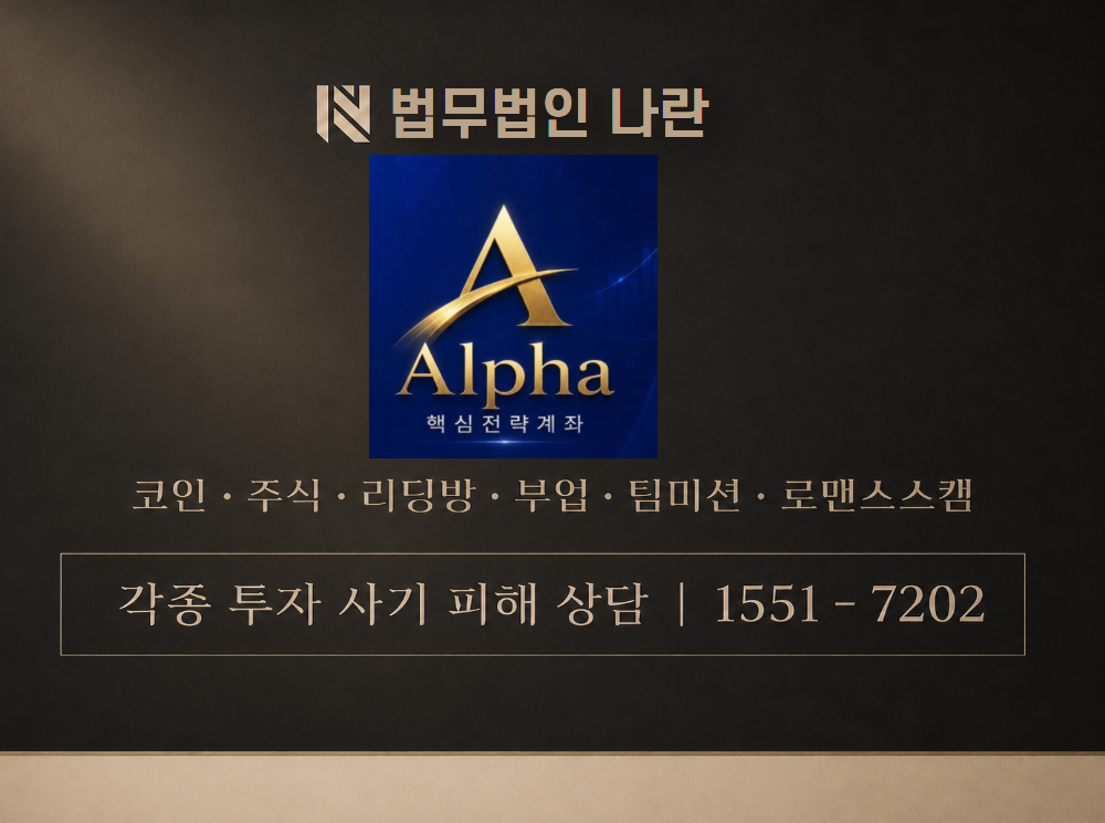 알파핵심프로젝트 사기 사칭 이미지