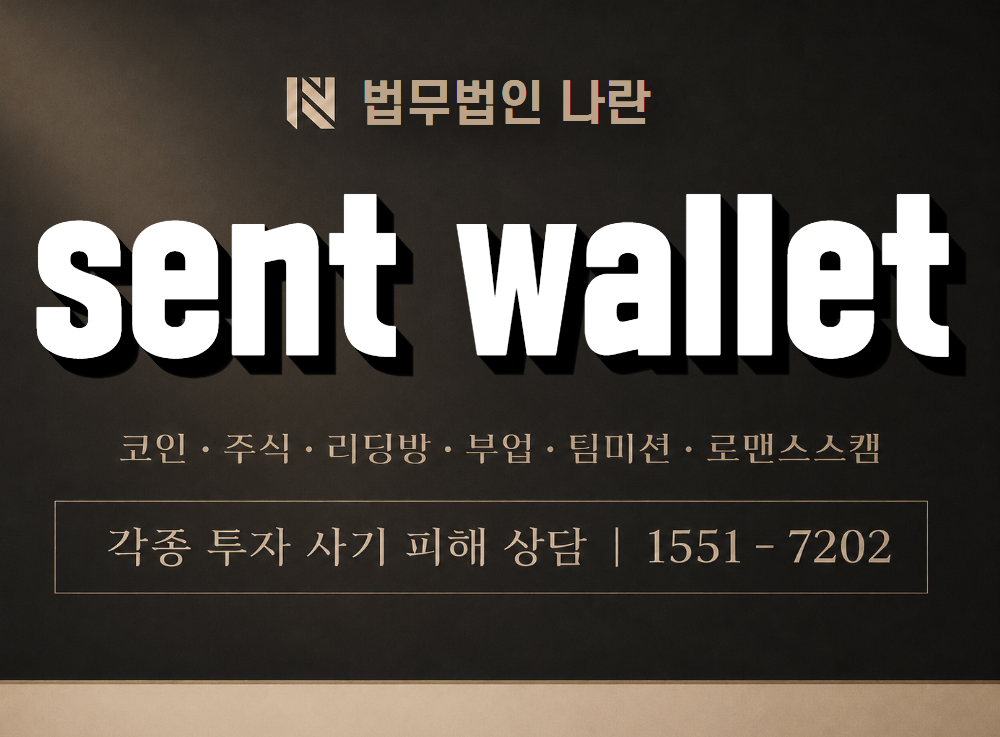 sent wallet 사기 사칭 이미지