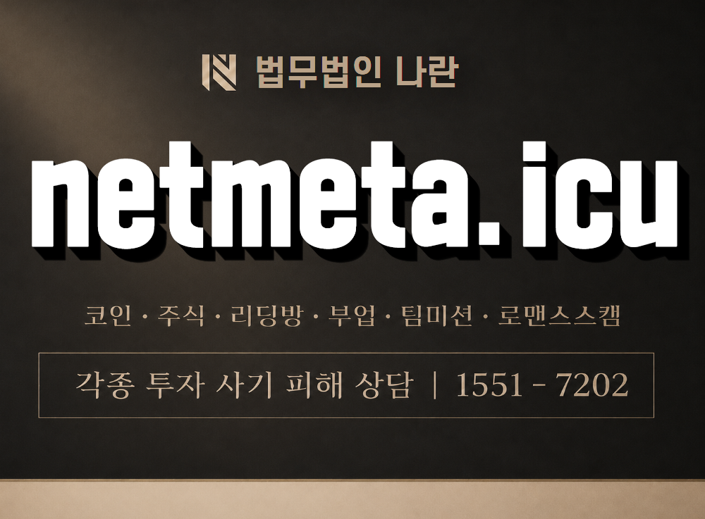 netmeta.icu 사기 사칭 이미지