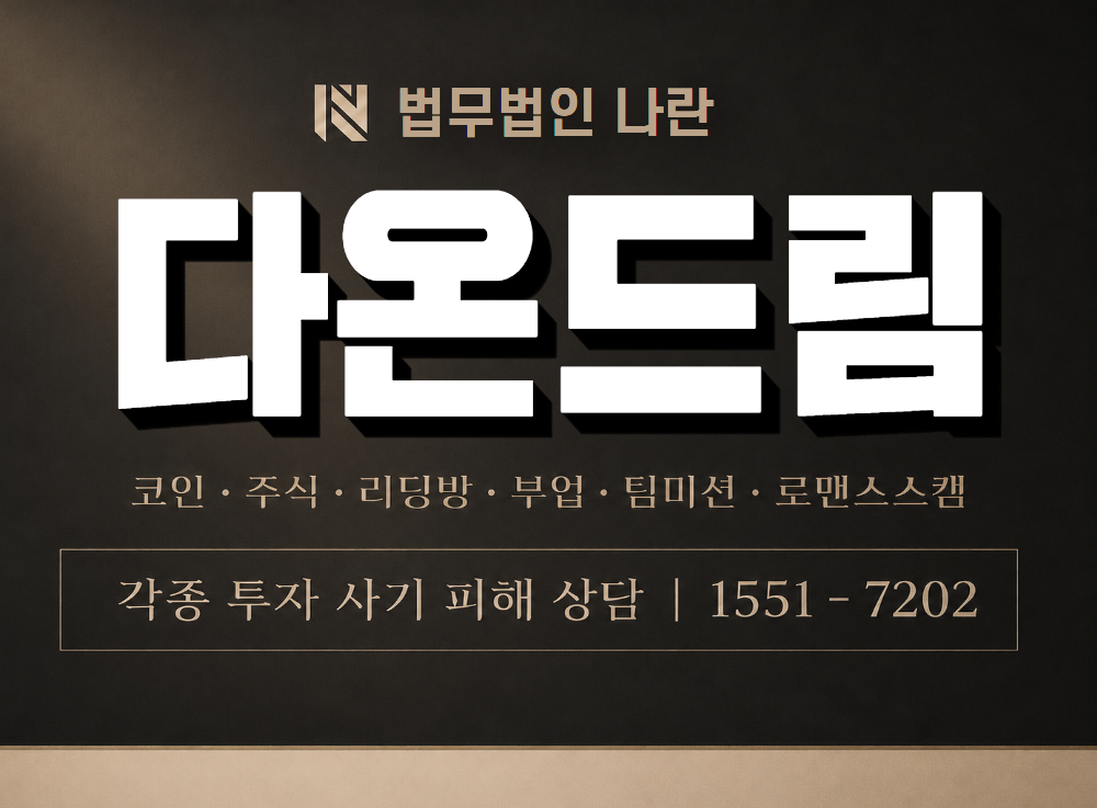 다온드림 사기 사칭 이미지
