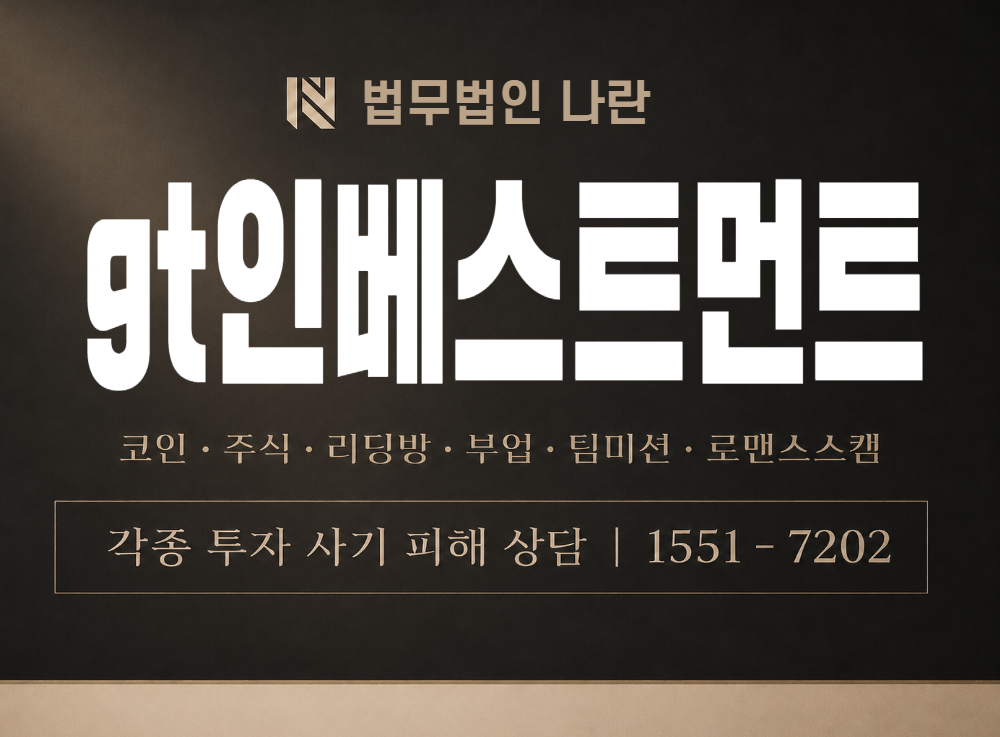 gt인베스트먼트 사기 사칭 이미지