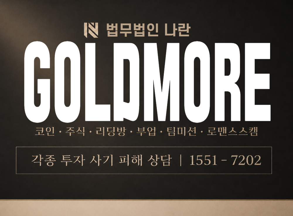 GOLDMORE 사기 사칭 이미지