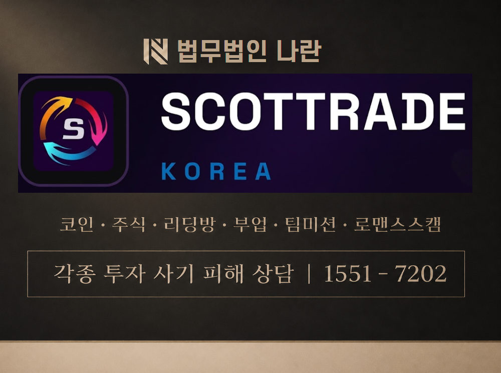 스콧트레이드 사기 사칭 이미지