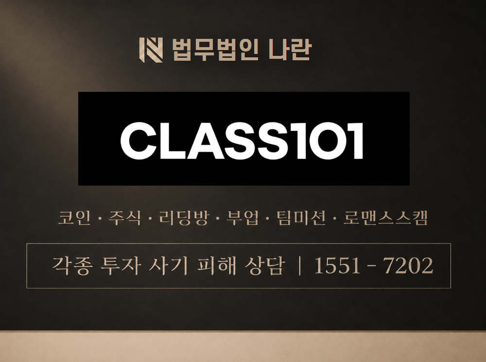 CLASS101 사기 사칭 이미지