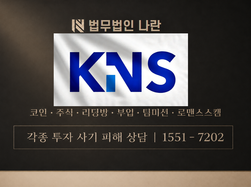 KNS 사기 사칭 이미지