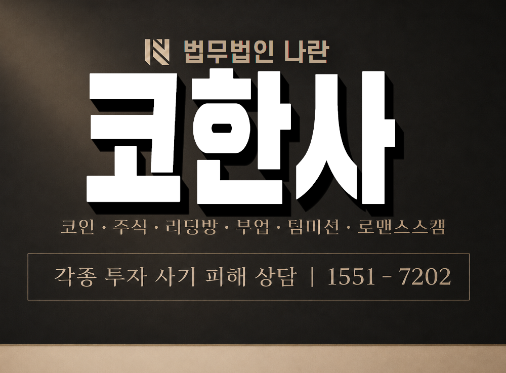 코한사 사기 사칭 이미지