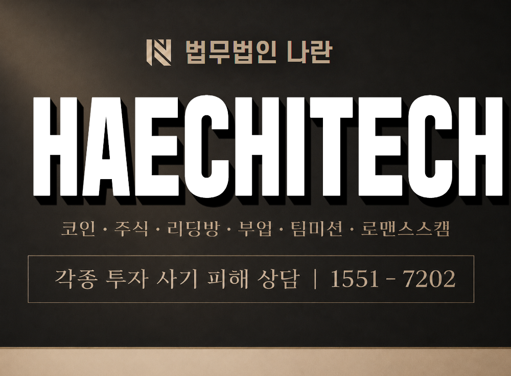 HAECHITECH 사기 사칭 이미지