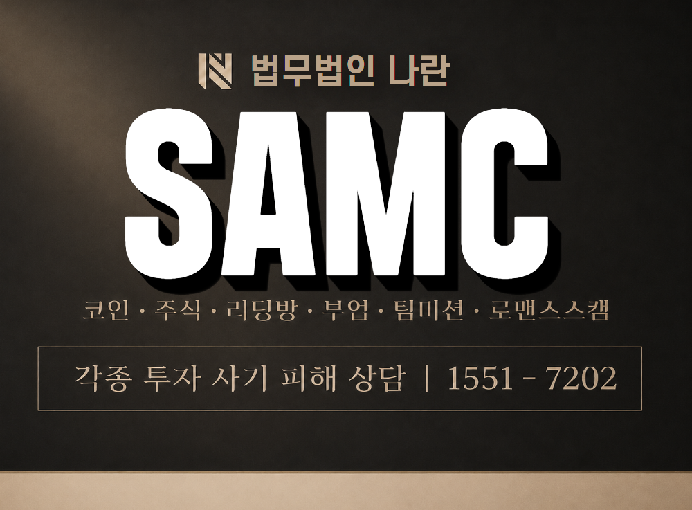 SAMC 사기 사칭 이미지