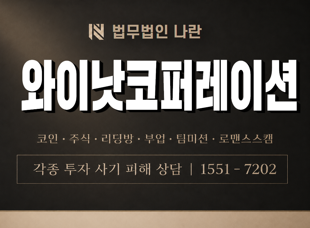 와이낫코퍼레이션 사기 사칭 이미지