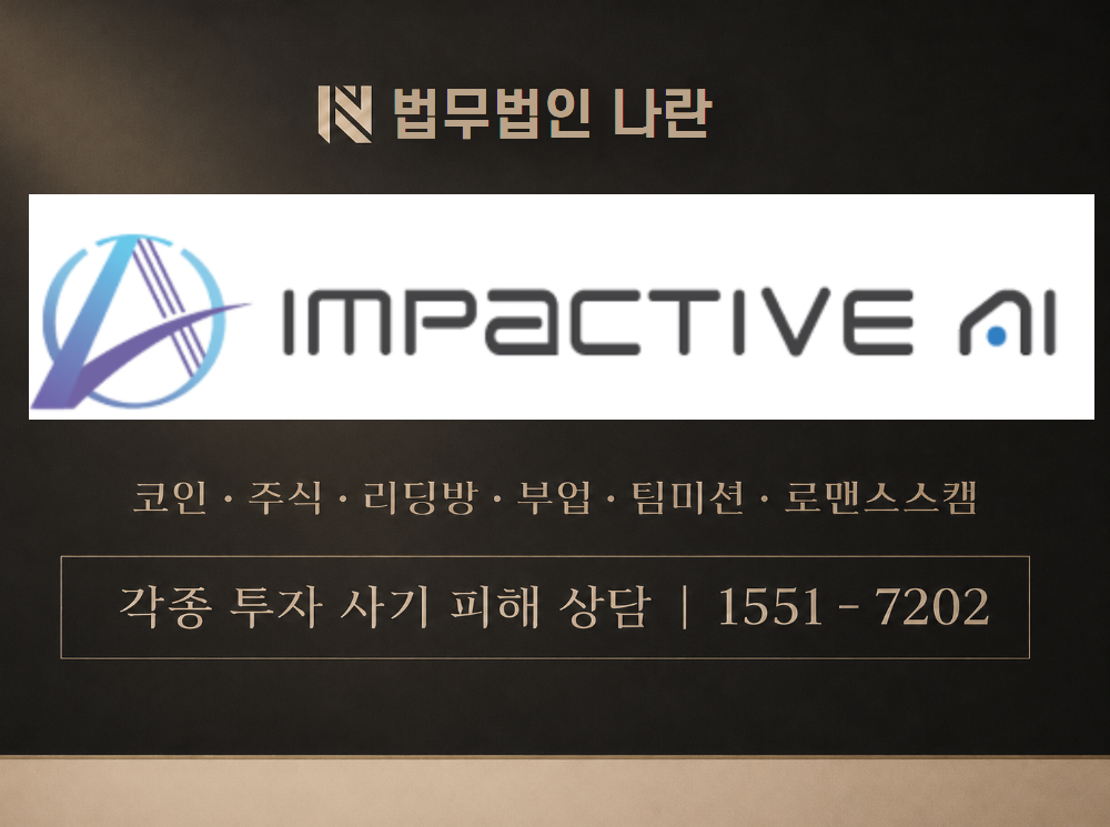 임팩티브 에이아이 사기 사칭 이미지
