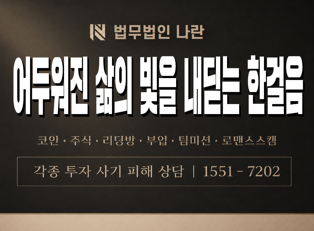 어두워진 삶의 빛을 내딛는 한걸음 사기 사칭 이미지