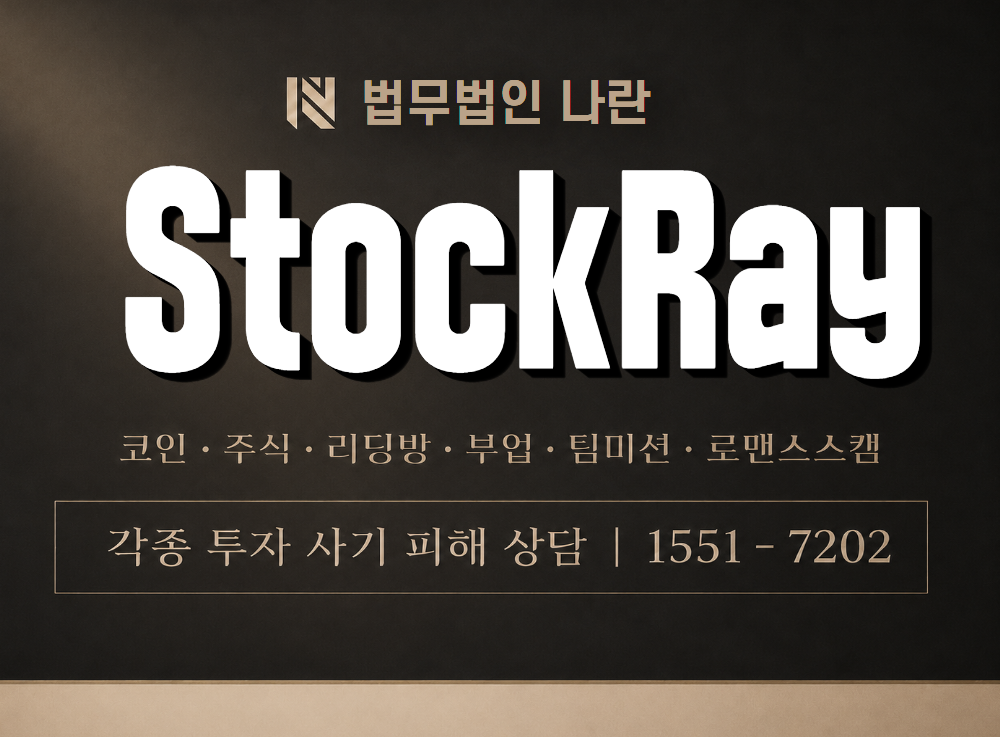 StockRay 사기 사칭 이미지