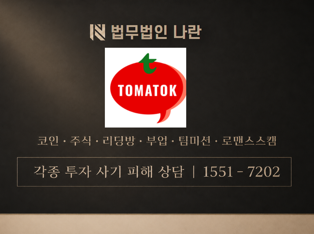 토마톡 TOTT 사기 사칭 이미지