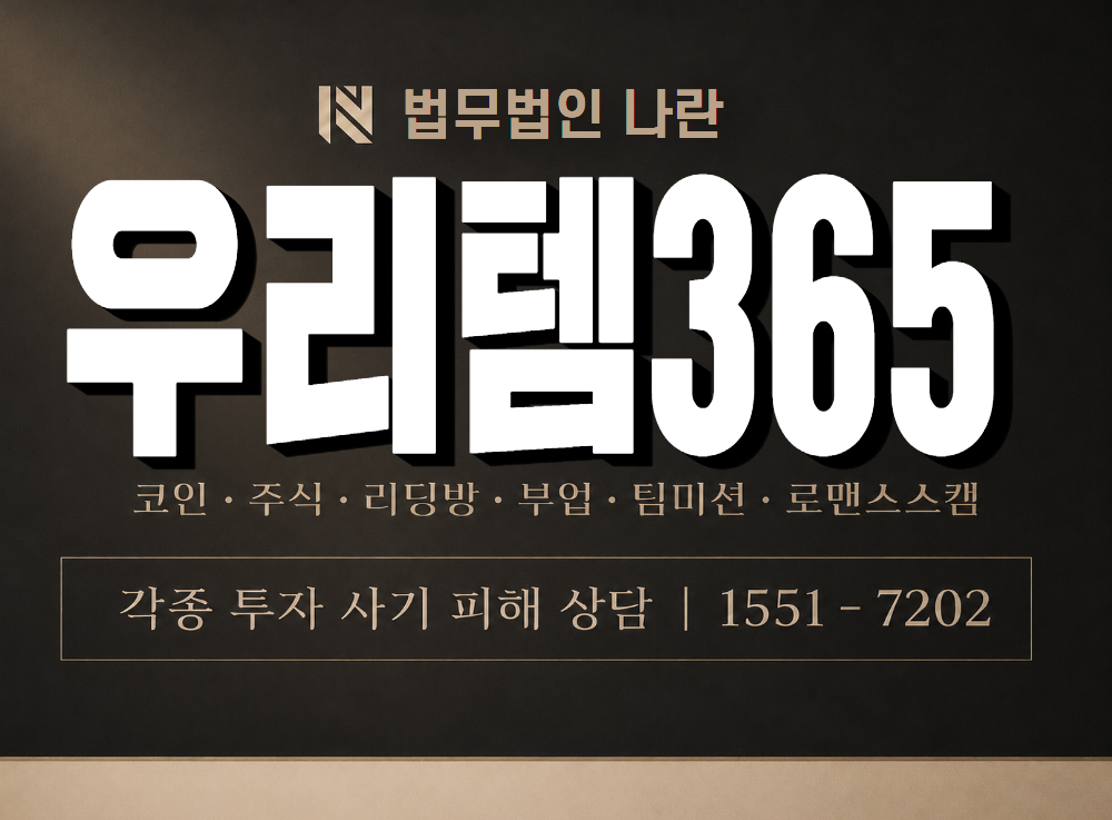 우리템365 사기 사칭 이미지