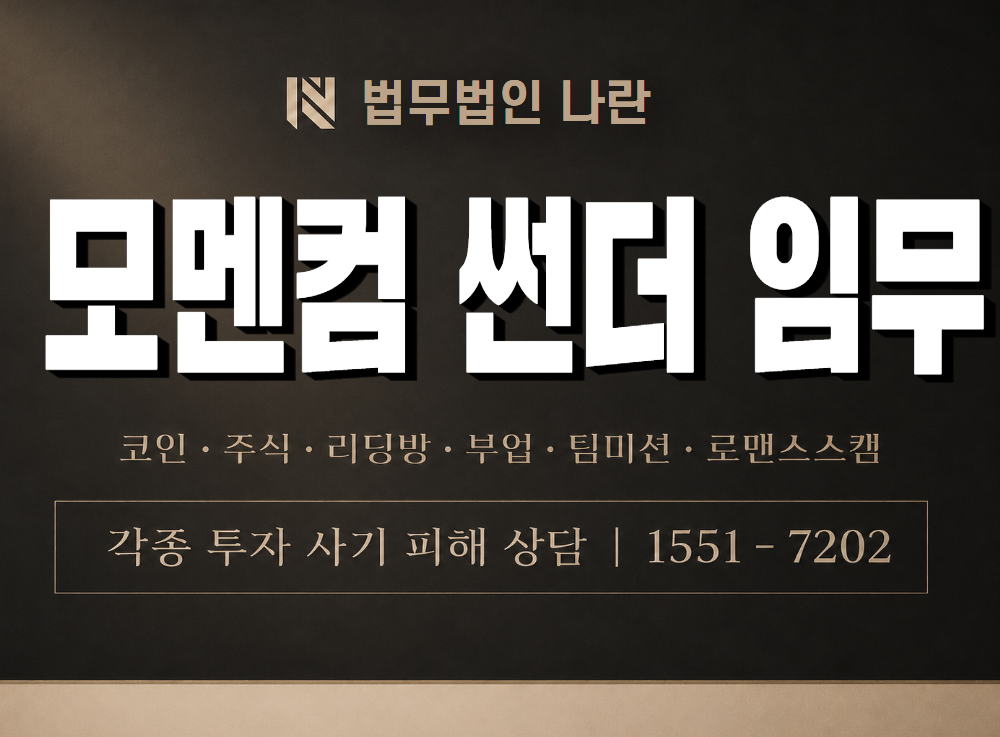 모멘컴 썬더 임무 사기 사칭 이미지