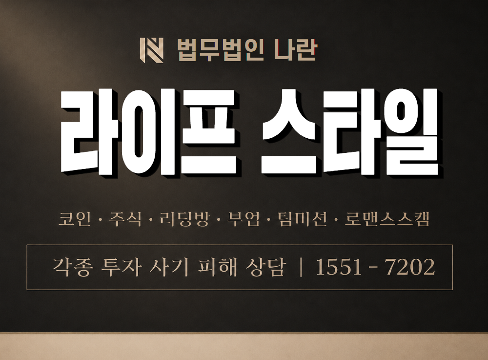 라이프 스타일 사기 사칭 이미지