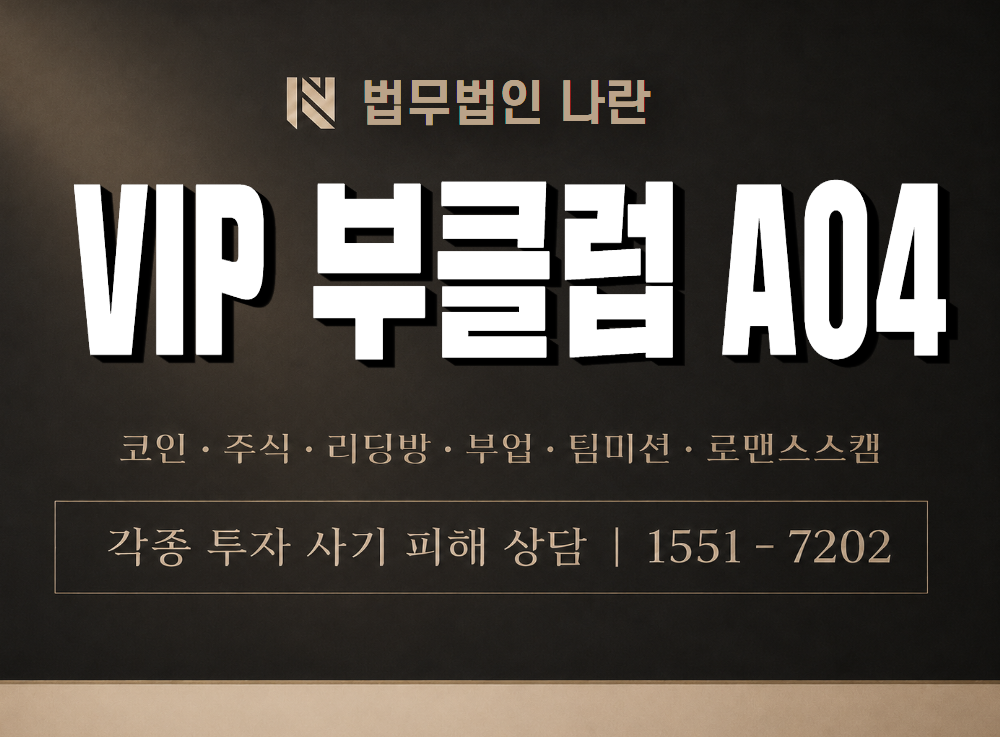 VIP 부클럽 A04 사기 사칭 이미지