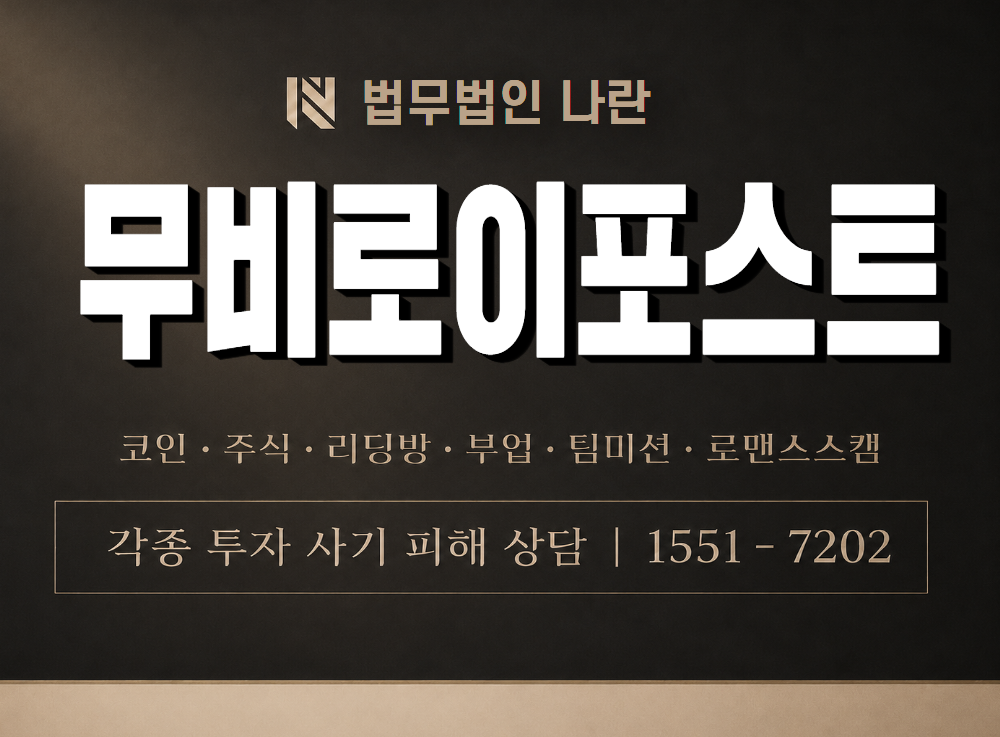 무비로이포스트 사기 사칭 이미지
