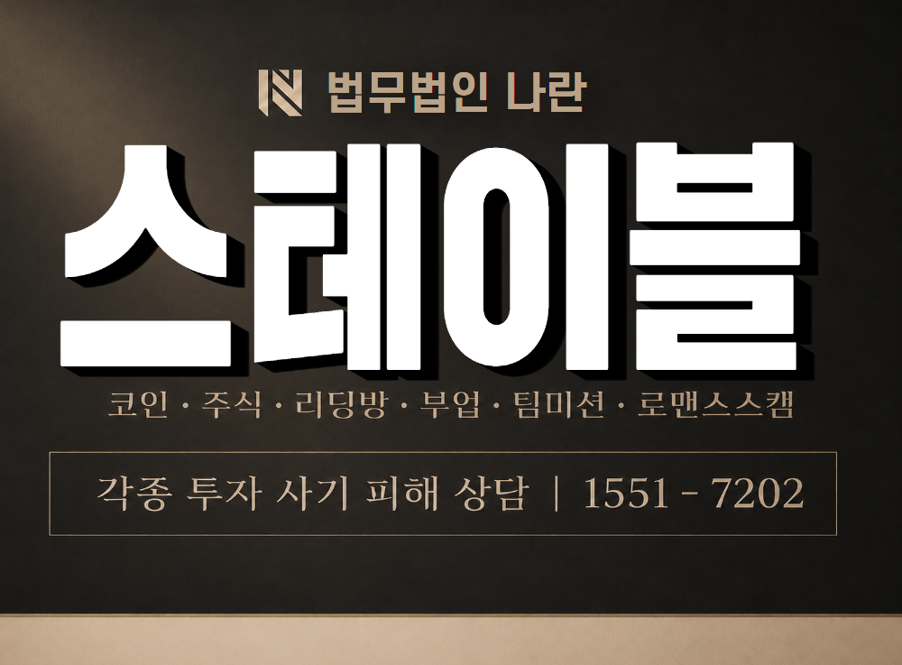 스테이블 사기 사칭 이미지