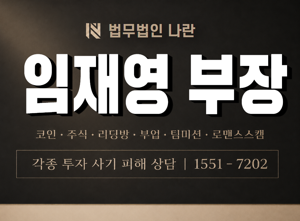 임재영 부장 사기 사칭 이미지