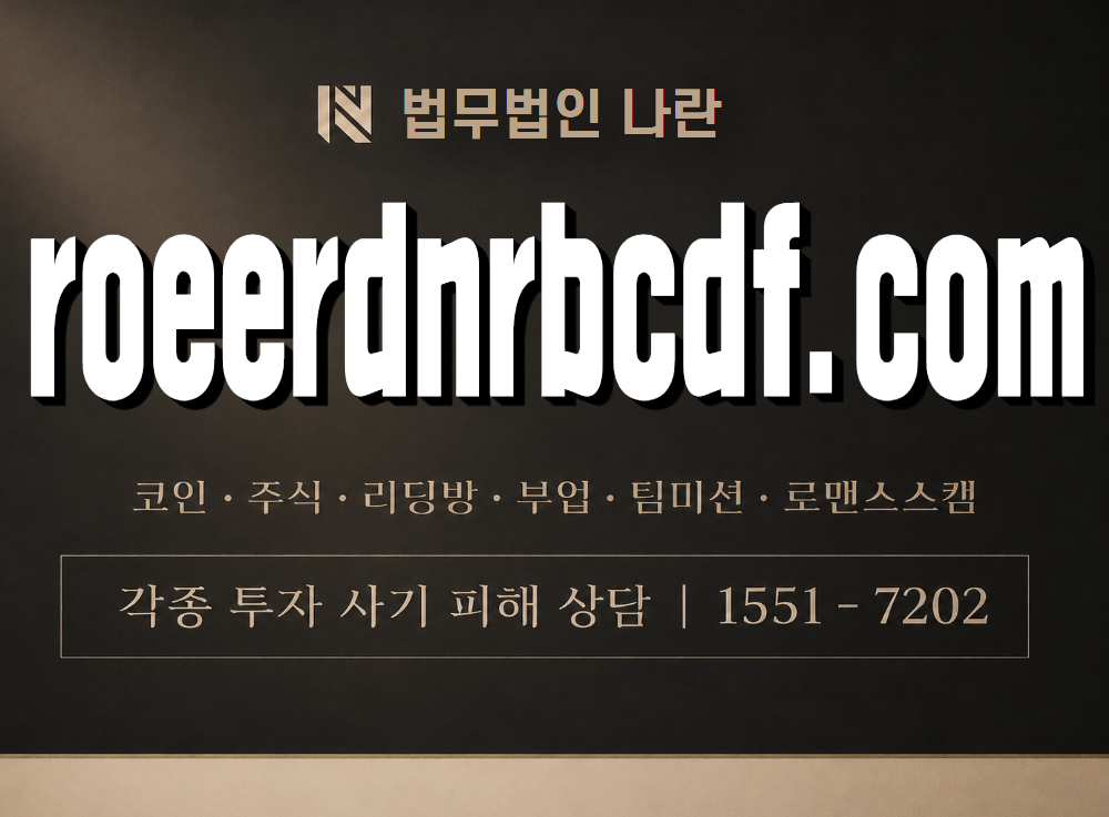 roeerdnrbcdf.com 사기 사칭 이미지