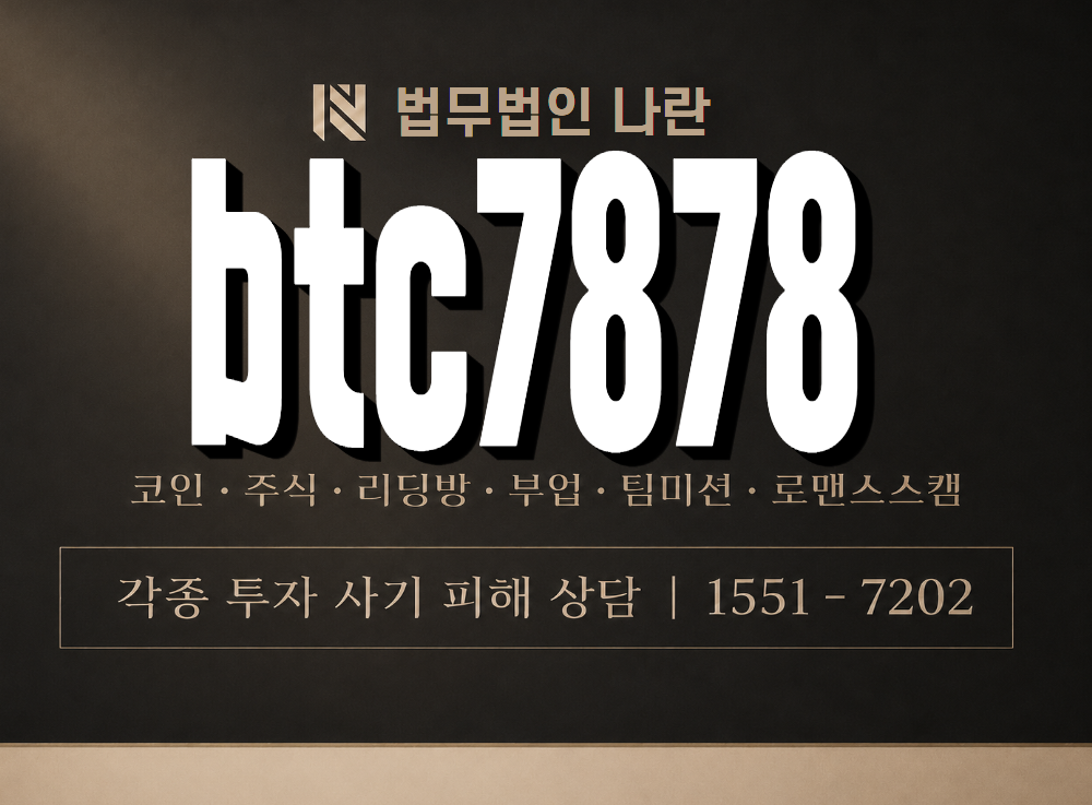 btc7878 사기 사칭 이미지