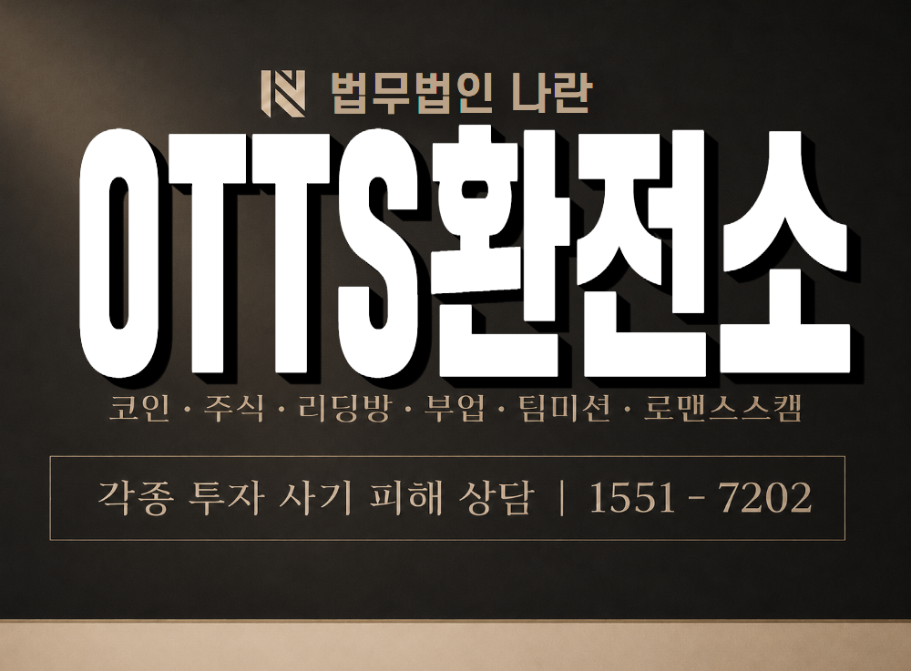 OTTS환전소 사기 사칭 이미지