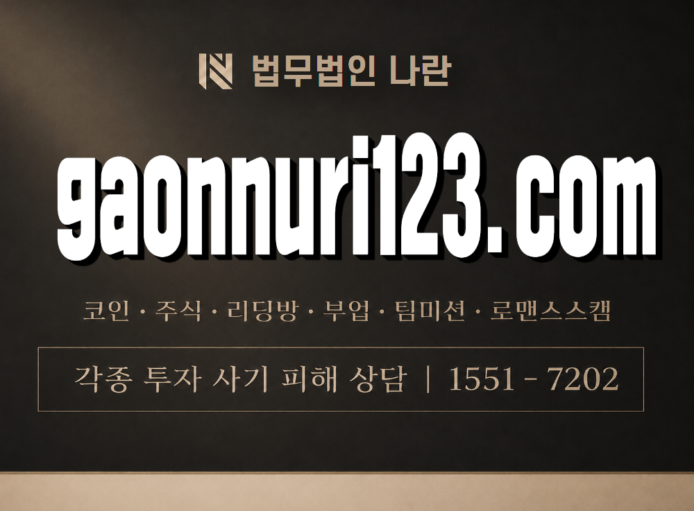 gaonnuri123.com 사기 사칭 이미지