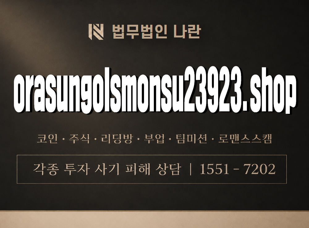 orasungolsmonsu23923.shop 사기 사칭 이미지