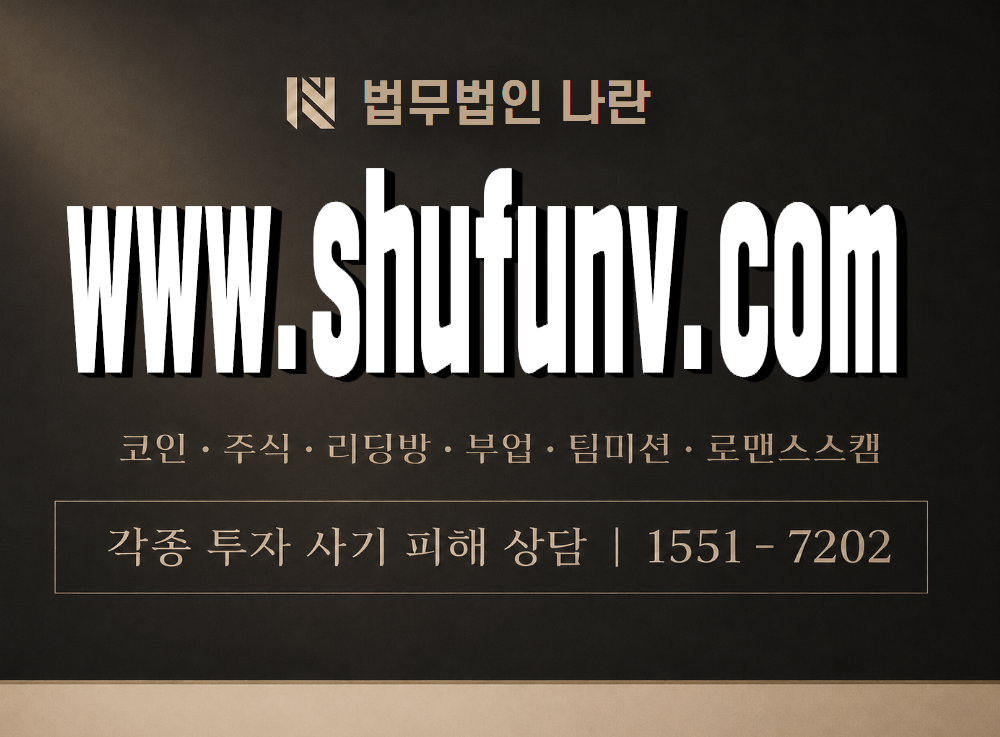 www.shufunv.com 사기 사칭 이미지