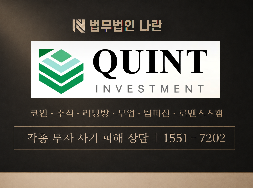 QUINT Investment 사기 사칭 이미지