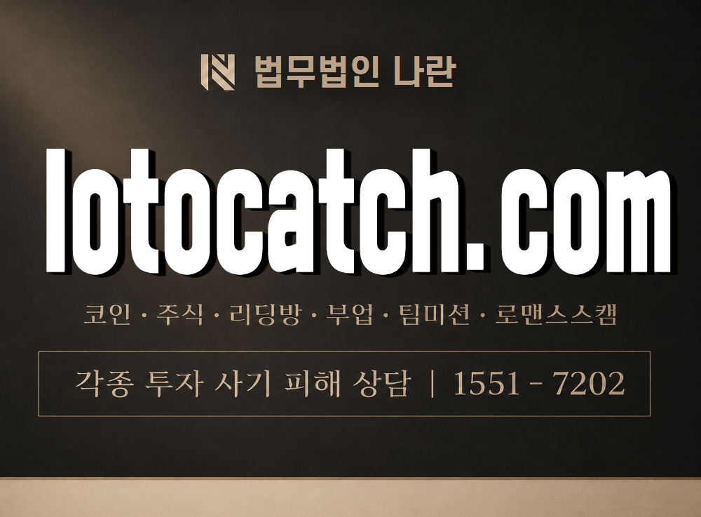 lotocatch.com 사기 사칭 이미지