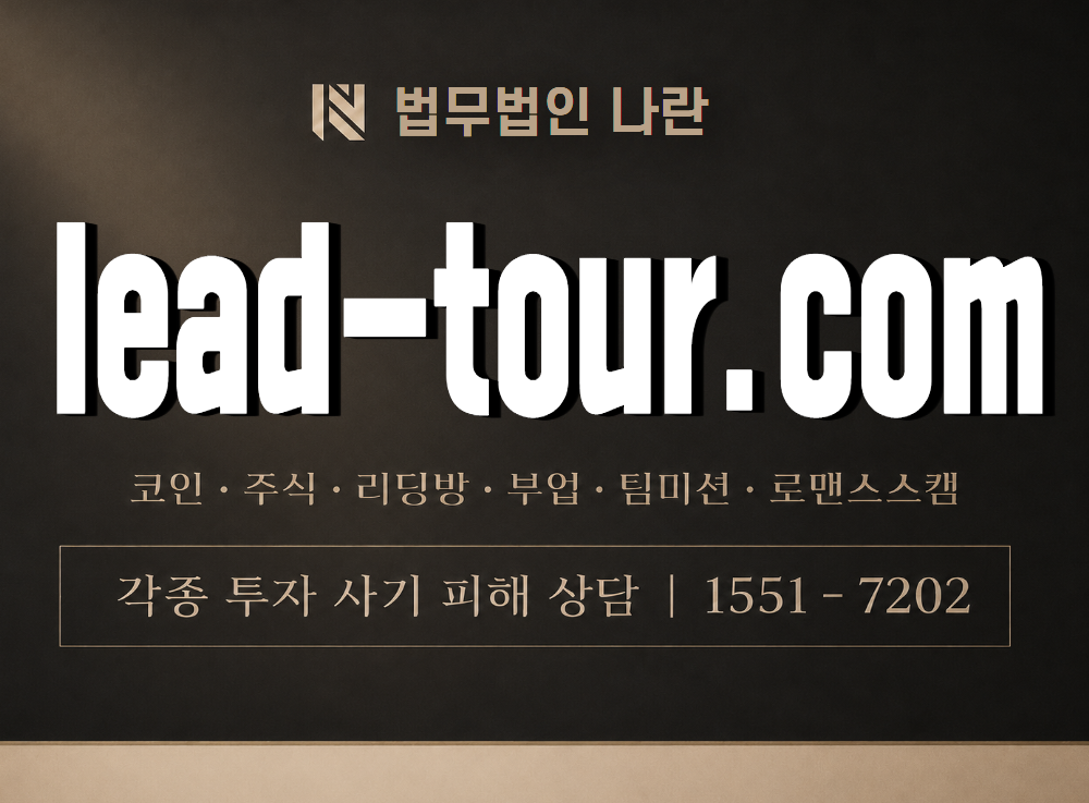 lead-tour.com 사기 사칭 이미지