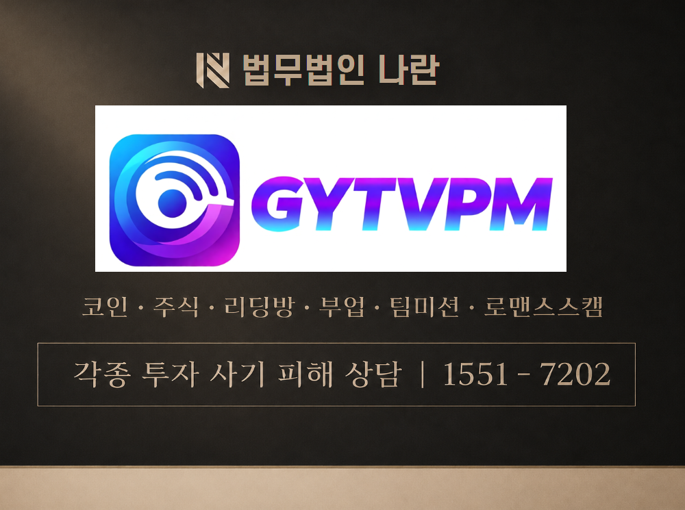 Gytvpm 사기 사칭 이미지