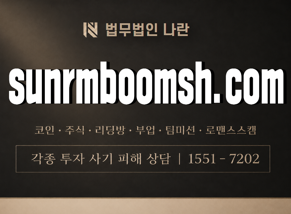 sunrmboomsh.com 사기 사칭 이미지