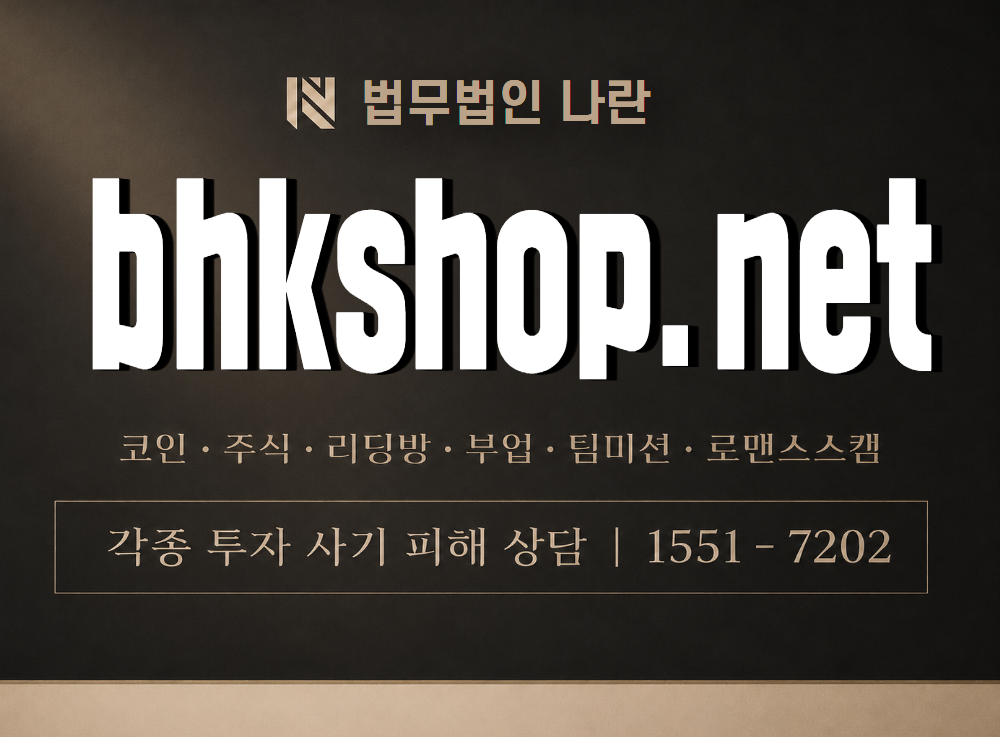 bhkshop.net 사기 사칭 이미지