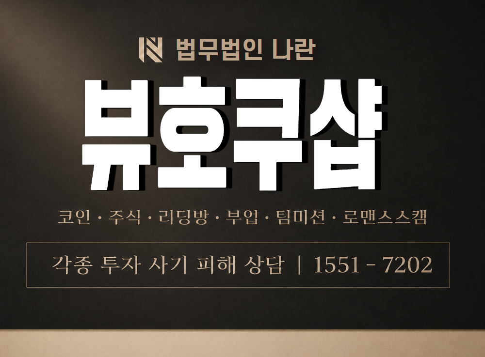 뷰호쿠샵 사기 사칭 이미지