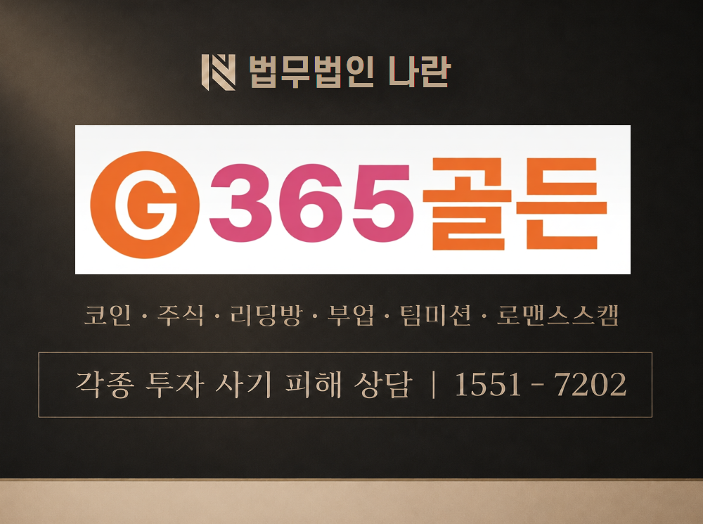 365골든 사기 사칭 이미지