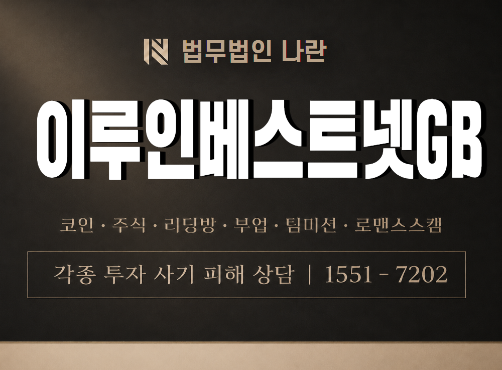 이루인베스트넷GB 사기 사칭 이미지