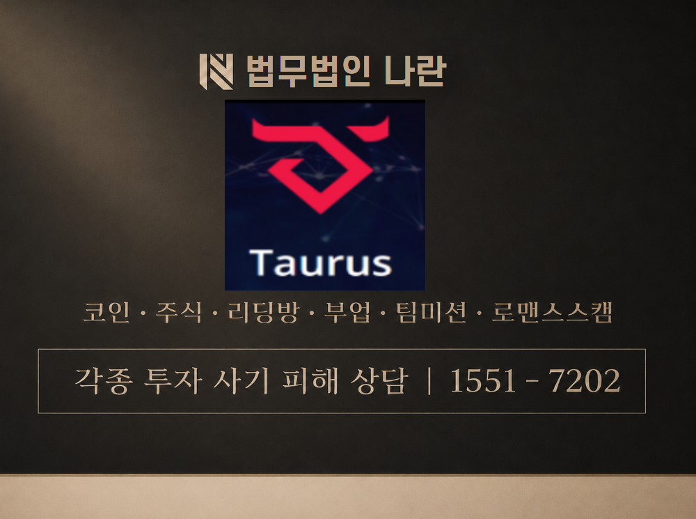 TAURUS 사기 사칭 이미지
