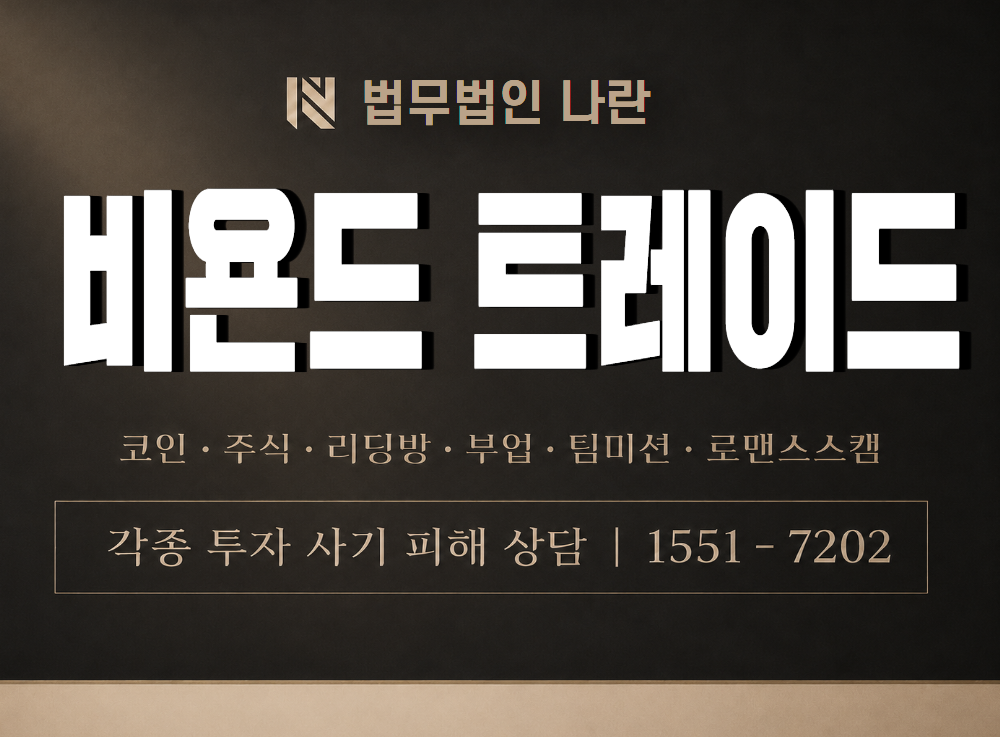 비욘드 트레이드 사기 사칭 이미지