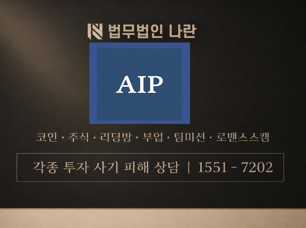 AIP 사기 사칭 이미지