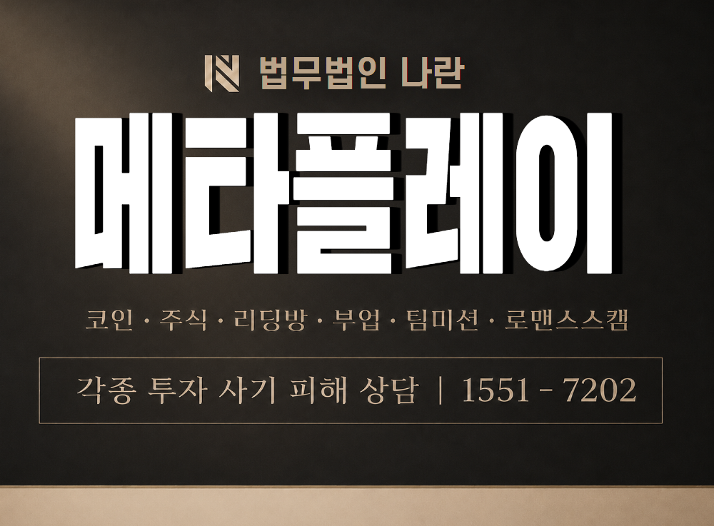메타플레이 사기 사칭 이미지
