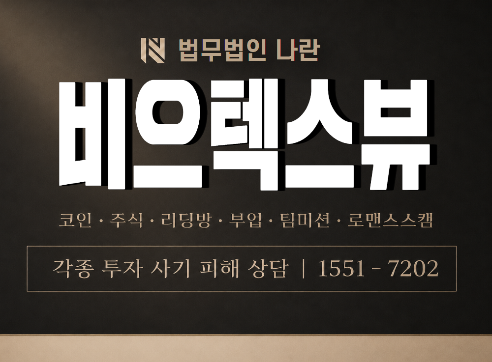 비으텍스뷰 사기 사칭 이미지